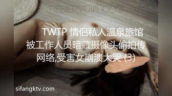 ✅♈TWTP 情侣私人温泉旅馆被工作人员暗藏摄像头偷拍传网络,受害女崩溃大哭 (3)