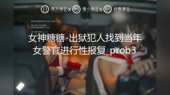 女神糖糖-出狱犯人找到当年女警官进行性报复_prob3