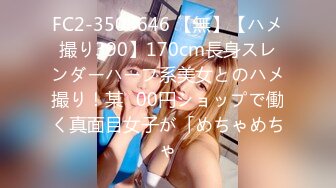 FC2-3508646 【無】【ハメ撮り390】170cm長身スレンダーハーフ系美女とのハメ撮り！某◯00円ショップで働く真面目女子が「めちゃめちゃ