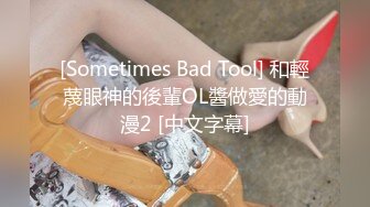 [Sometimes Bad Tool] 和輕蔑眼神的後輩OL醬做愛的動漫2 [中文字幕]