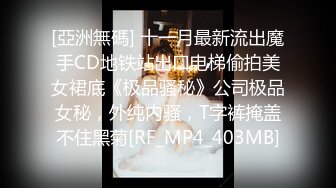 [亞洲無碼] 十一月最新流出魔手CD地铁站出口电梯偷拍美女裙底《极品骚秘》公司极品女秘，外纯内骚，T字裤掩盖不住黑菊[RF_MP4_403MB]