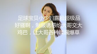  足球宝贝小少妇露脸超极品好骚啊，制服诱惑给大哥交大鸡巴，让大哥各种蹂躏爆草