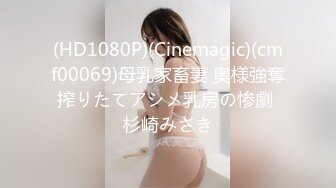 (HD1080P)(Cinemagic)(cmf00069)母乳家畜妻 奥様強奪搾りたてアシメ乳房の惨劇 杉崎みさき