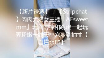 【新片速遞】  ✨【Stripchat】肉肉大奶女主播「AFsweetmm」玩具肉棒和跳蛋一起玩弄粉嫩一线天小穴爽到抽抽【自压水印】