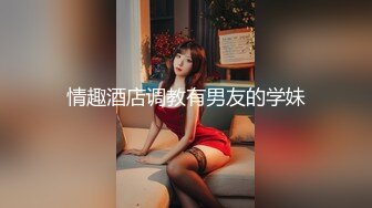 【新片速遞】   ❣️❣️云盘精品泄密！济南眼镜反差婊【刘孟淑】不雅露脸自拍视图完整版，紫薇居家日常与小胖男友各种啪啪，叫声就骚的狠