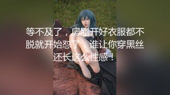 2021 6月新作-KFC全景偷拍好身材的少妇 美鲍一览无余