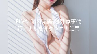 FLVA-048[无码破解] 家事代行アナルを即クンニ！肛門