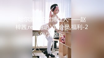 9/20最新 瑜伽美女性感屁屁运动小哥哥看着受不了了被无套输出VIP1196