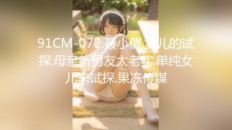 91CM-072.聂小倩.女儿的试探.母亲新男友太老实.单纯女儿来试探.果冻传媒