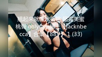 翘起来就像水蜜桃 超完美蜜桃臀 onlyfans博主【jacknbecca】合集【88V】 1 (33)