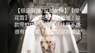 【极品骚婊?反差女神】〖樱花雪〗伺候两位金主爸爸！这款带虾线的肉丝连裤袜是不是很有感觉呢？翘起屁屁乖乖让爸爸操