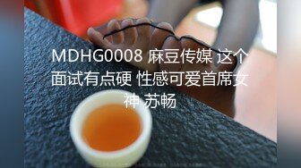 MDHG0008 麻豆传媒 这个面试有点硬 性感可爱首席女神 苏畅