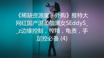 《稀缺资源魔手外购》推特大网红国产温柔腹黑女SEddyS__z边缘控制，榨精，龟责，手足控必备 (4)