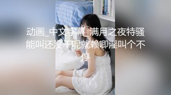 【全網首發】《新鮮出爐☀重磅炸彈》新晉無敵反差福利姬～推特19歲極品花季美少女【小瓜陸】露臉新增私拍～乳夾狗鏈道具紫薇調教自己相當炸裂～原版高清 (2)