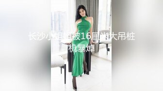 长沙骚女第一发