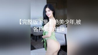 (下) 体育会青年性奴公开调教：剃毛灌肠排泄 尿道责肛门扩张 M觉醒