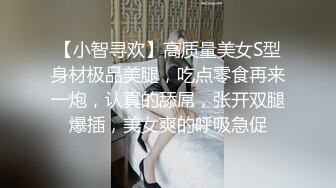 【小智寻欢】高质量美女S型身材极品美腿，吃点零食再来一炮，认真的舔屌，张开双腿爆插，美女爽的呼吸急促