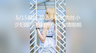 2023.05【推特网黄】湾湾萝莉甜妹【142小只马妮娜】脸穴同框自慰，嗲嗲的娃娃音，听了人都麻了，超赞！5