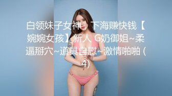 淫荡小母狗露出调教超嫩反差小学妹『萌犬一只』被主人戴上跳蛋校园露出 教室紫薇 想怎么玩就怎么玩 配合度满分