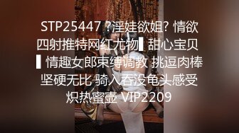 STP25447 ?淫娃欲姐? 情欲四射推特网红尤物▌甜心宝贝 ▌情趣女郎束缚调教 挑逗肉棒坚硬无比 骑入吞没龟头感受炽热蜜壶 VIP2209