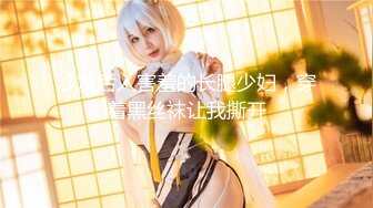 核弹巨乳！丰满女神【老公不在家(久久)】1月最新喷血付费福利  (2)