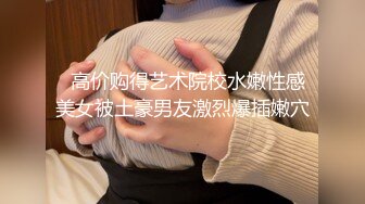 《黑客破解》解密高档会所极品身材的美女技师 一条龙全套服务有钱大佬的全过程