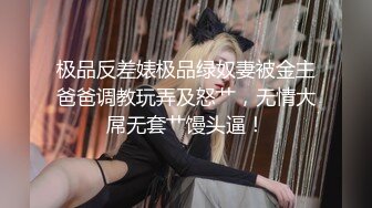 极品反差婊极品绿奴妻被金主爸爸调教玩弄及怒艹，无情大屌无套艹馒头逼！