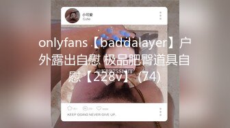 onlyfans【baddalayer】户外露出自慰 极品肥臀道具自慰【228v】 (74)