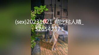 (sex)20231021_萌比粘人精_326542373