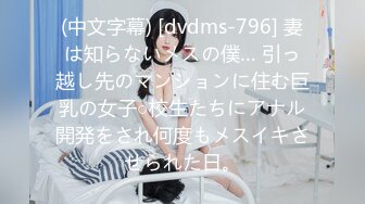 (中文字幕) [dvdms-796] 妻は知らないメスの僕… 引っ越し先のマンションに住む巨乳の女子○校生たちにアナル開発をされ何度もメスイキさせられた日。