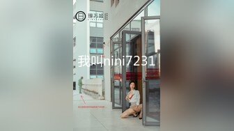 我叫nini7231