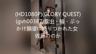 (HD1080P)(GLORY QUEST)(gvh00387)露出・輪・ぶっかけ願望に憑りつかれた女 佐藤ののか