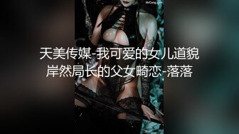 蜜桃影像傳媒 PMTC058 同城約啪之把壞脾氣的妹妹玩成小騷逼 姚彤彤