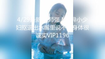 4/29最新 老师强上离异小少妇抠逼出水嘴里说不要身体很诚实VIP1196