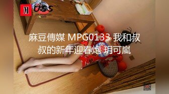 麻豆傳媒 MPG0133 我和叔叔的新年迎春炮 玥可嵐