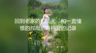 ★☆《重磅推荐✅高挑女神》★☆爱死女神这双大长腿了 高挑气质女神极品尤物 丝袜制服性爱 视觉享受