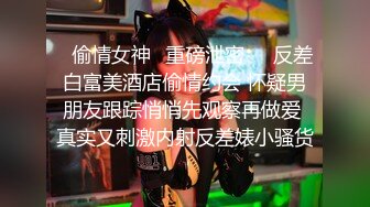 ✨偷情女神✨重磅泄密㊙️反差白富美酒店偷情约会 怀疑男朋友跟踪悄悄先观察再做爱 真实又刺激内射反差婊小骚货