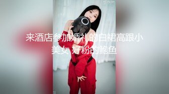 来酒店参加婚礼的白裙高跟小美女 好粉的鲍鱼