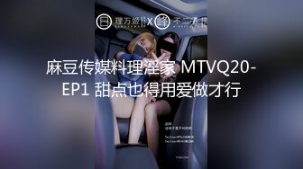 麻豆传媒 MTVQ20 料理淫家 EP2 肉棒挑选是胜败的关键 徐蕾 楚梦舒