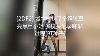 [2DF2] 城中村找了个露脸漂亮黑丝小姐 多镜头记录啪啪过程[BT种子]