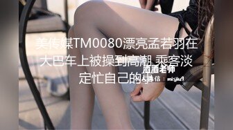 美传媒TM0080漂亮孟若羽在大巴车上被操到高潮 乘客淡定忙自己的事