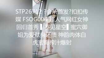 STP26712 ?会所首发?扣扣传媒 FSOG004 超人气网红女神回归首秀 ▌不见星空▌蜜穴御姐为爱献身还债 神韵肉体白虎蜜臀榨汁爆射