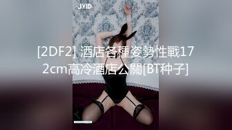 [2DF2] 酒店各種姿勢性戰172cm高冷酒店公關[BT种子]