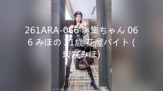 261ARA-066 募集ちゃん 066 みほの 21歳 花屋バイト (坂咲みほ)