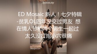 【新片速遞】 ED Mosaic 两对情侣一友人❤️2男3女醉后大乱斗