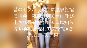 昔のセクハラ教师に温泉旅馆で再会ー夜中に男风吕に呼び出され强●中出し そこに知らない男客も现れて追撃轮●された。 天野碧