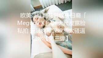 ✨欧美范性瘾花臂纹身日裔「Megumi X」OF大尺度露脸私拍 玩具肉棒深喉插穴骚逼喷水【第三弹】