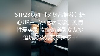 STP23664 【超极品推荐】糖心UP主『小七软同学』剧情性爱实录-女仆装美乳女友挑逗玩游戏男友求操被干