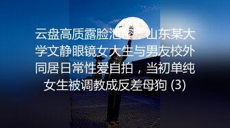 云盘高质露脸泄密，山东某大学文静眼镜女大生与男友校外同居日常性爱自拍，当初单纯女生被调教成反差母狗 (3)