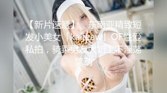 【新片速遞】 ✨东南亚精致短发小美女「kaijeaw」OF性爱私拍，骑乘男友大奶上下淫荡晃动